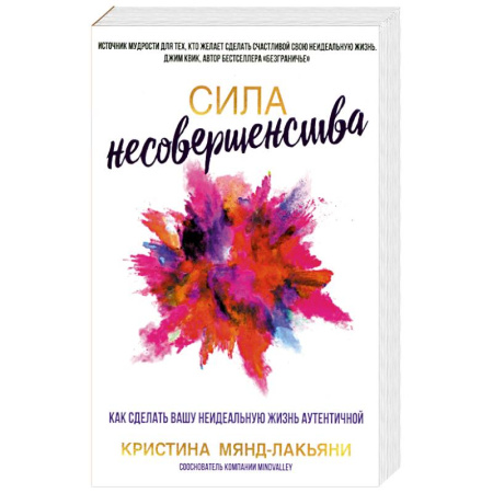 Психология, книга Сила несовершенства. Как сделать вашу неидеальную жизнь аутентичной заказать