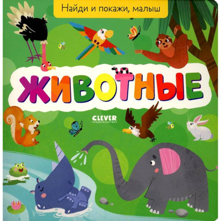 Животный и растительный мир, книга Найди и покажи, малыш. Животные заказать