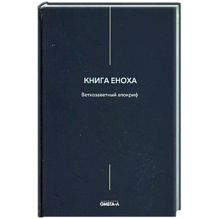 Религия, книга Книга Еноха заказать
