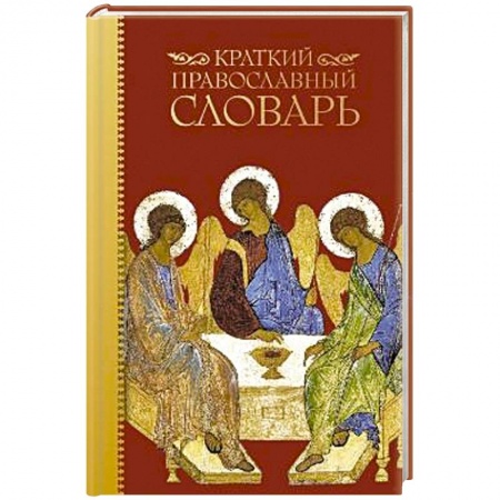 Книги, книга Краткий православный словарь заказать