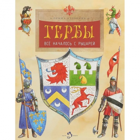 Всемирная история, книга Гербы. Все началось с рыцарей заказать