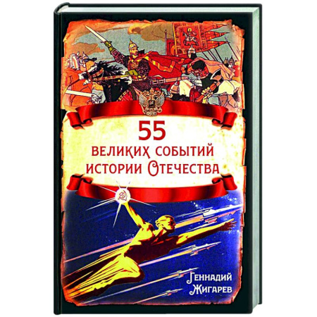 Новая и новейшая история, книга 55 великих событий истории Отечества заказать