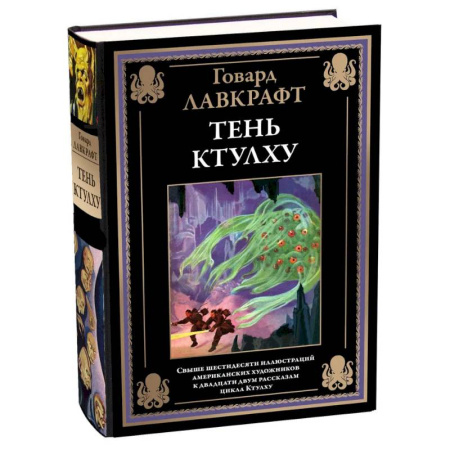 Зарубежная классика, книга Тень Ктулху заказать