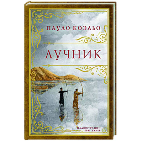 Зарубежная современная проза, книга Лучник заказать