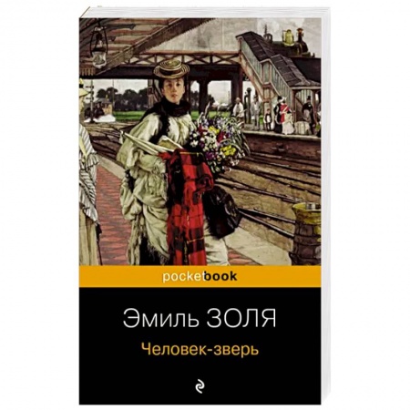 Зарубежная классика, книга Человек-зверь заказать