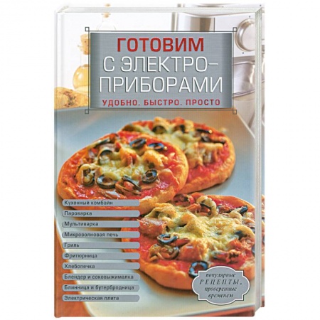 Книги, книга Готовим с электроприборами. Удобно. Быстро. Просто заказать