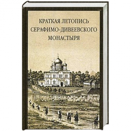 Духовная литература, книга Краткая летопись Серафимо-Дивеевского монастыря заказать