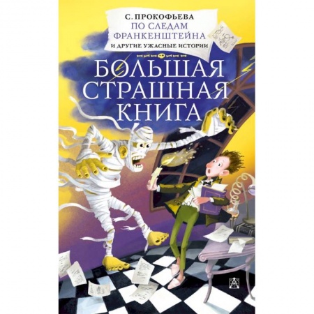 Зарубежное фэнтези, книга По следам Франкенштейна и другие ужасные истории заказать