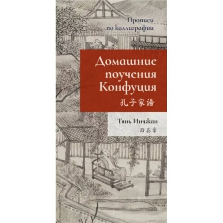 Учебники, самоучители, пособия, книга Домашние поучения Конфуция. Прописи по каллиграфии заказать