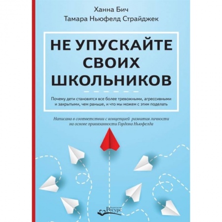 Психология, книга Не упускайте своих школьников заказать