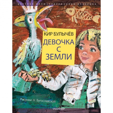 Мистика. Фантастика. Фэнтези, книга Девочка с Земли заказать