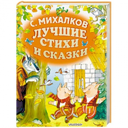 Русская поэзия для детей, книга Лучшие стихи и сказки заказать