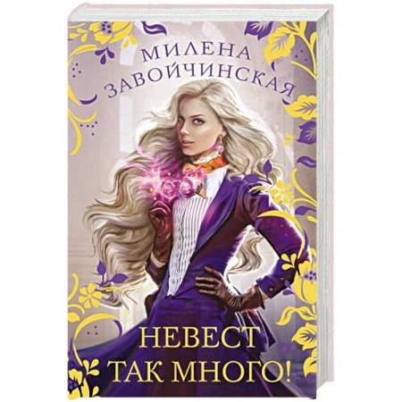 Русское фэнтези, книга Невест так много! заказать