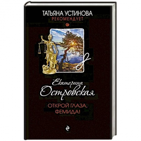 Классика отечественного детектива, книга Открой глаза, Фемида! заказать
