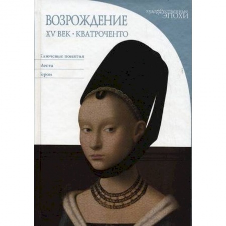 Книги, книга Возрождение. XV век. Кватроченто заказать
