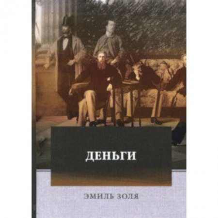 Зарубежная классика, книга Деньги заказать