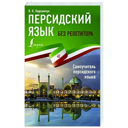 Учебники, самоучители, пособия, книга Персидский язык без репетитора. Самоучитель персидского языка заказать