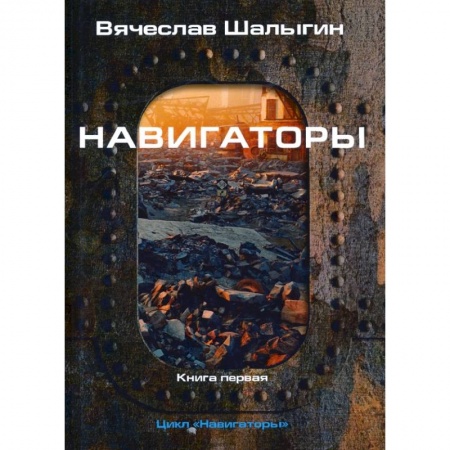 Боевая фантастика, книга Навигаторы заказать