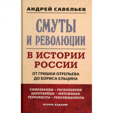 Общие работы по истории России, книга Смуты и революции в истории России. От Гришки Отрепьева до Бориса Ельцина заказать