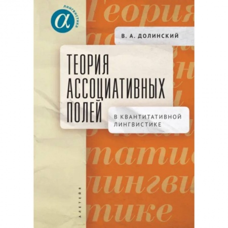 Книги, книга Теория ассоциативных полей в квантитативной лингвистике заказать