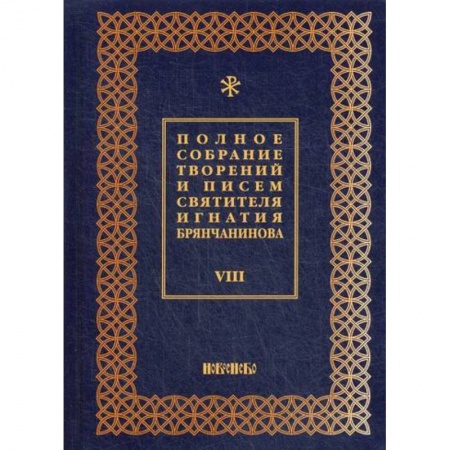 Духовная литература, книга Полное собрание творений и писем святителя Игнатия Брянчанинова заказать