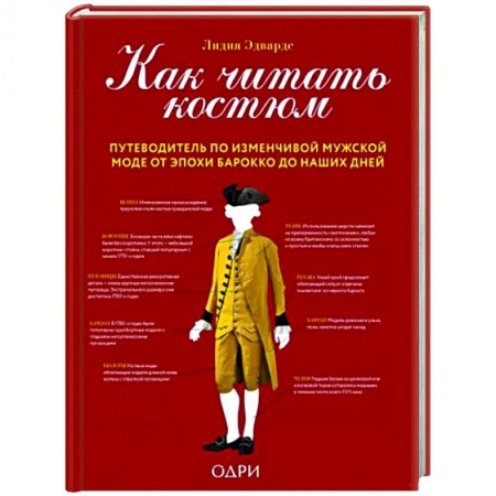 Стиль. Одежда. Украшения, книга Как читать костюм. Путеводитель по изменчивой мужской моде от эпохи барокко до наших дней заказать