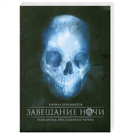 Книги, книга Завещание ночи заказать