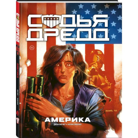Комиксы. Манга, книга Судья Дредд. Америка заказать