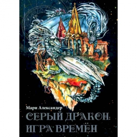 Русское фэнтези, книга Серый дракон. Игра времён заказать