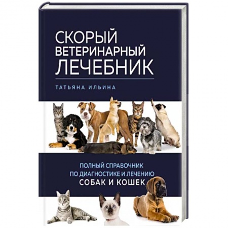 Собаки, книга Скорый ветеринарный лечебник. Полный справочник по диагностике и лечению собак и кошек заказать