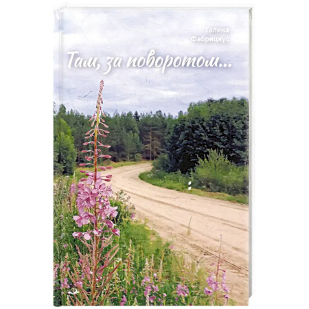 Русская современная проза, книга Там, за поворотом…: рассказы заказать