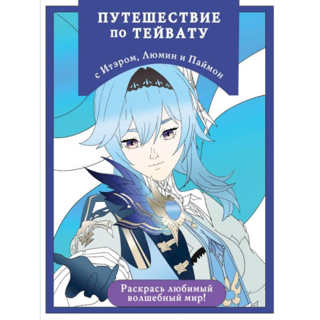 Раскраски, книга Путешествие по Тейвату с Итэром, Люмин и Паймон: раскраска-антистресс для творчества и вдохновения (для ДМ) заказать