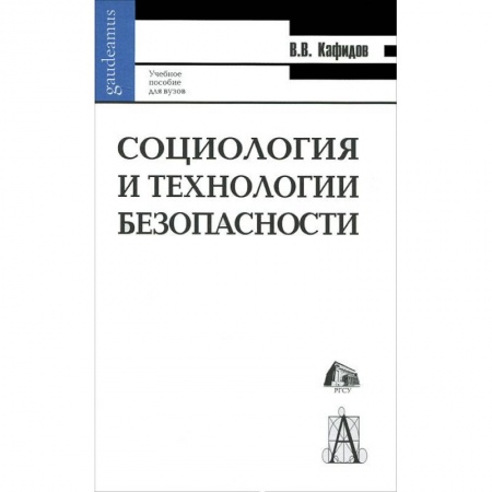 Книги, книга Социология и технология безопасности заказать