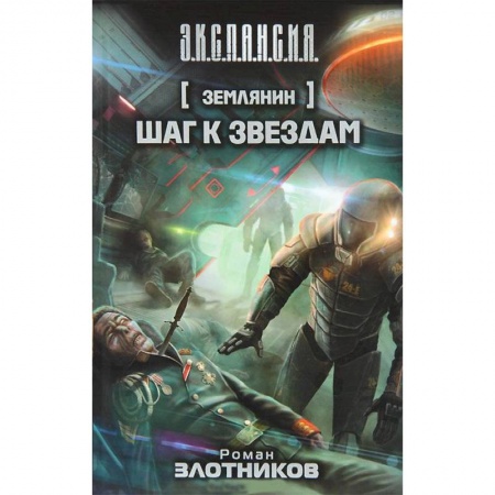 Книги, книга Землянин. Шаг к звездам заказать
