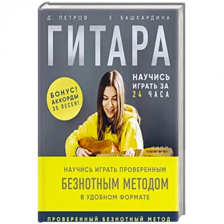 Песенники, ноты, книга Гитара: научись играть за 24 часа. Проверенный безнотный метод заказать