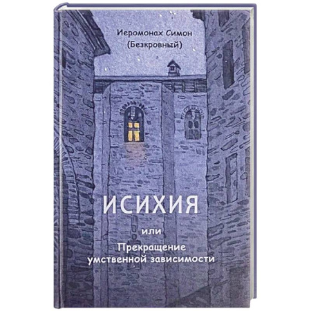 Духовная литература, книга Исихия, или Прекращение умственной зависимости заказать