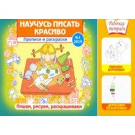 Письмо, мелкая моторика, книга Научусь писать красиво! №1/2019. Прописи и раскраски. Пишем,рисуем,раскрашиваем заказать