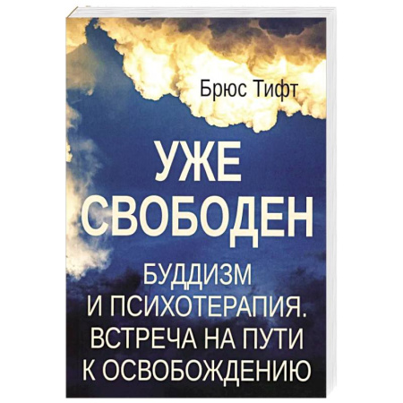 Буддизм. Общие представления, книга Уже свободен. Буддизм и психотерапия. Встреча на пути к освобождению заказать