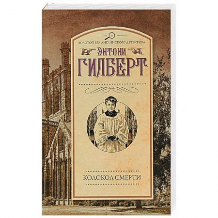 Зарубежный детектив, книга Колокол смерти заказать