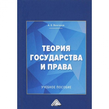 Право. Юридические науки, книга Теория государства и права. Учебное пособие для колледжей заказать