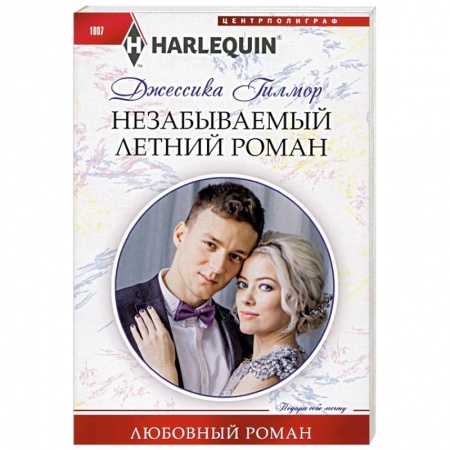 Зарубежный любовный роман, книга Незабываемый летний роман заказать