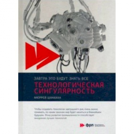 Книги, книга Технологическая сингулярность заказать