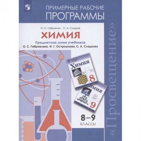 Химия, книга Химия. 8-9 классы. Рабочие программы к учебнику О С. Габриеляна и др. заказать