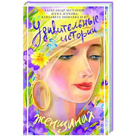 Русская современная проза, книга Удивительные истории о женщинах заказать
