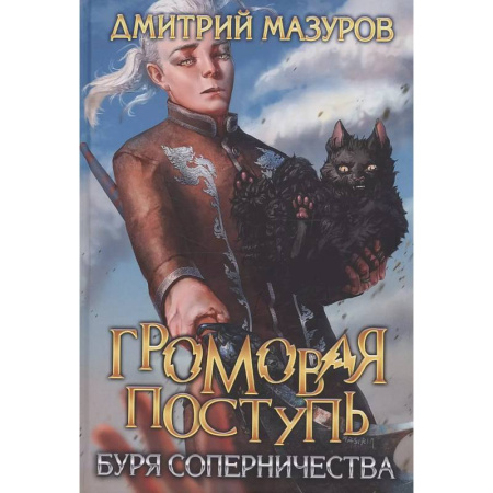 Русское фэнтези, книга Громовая поступь 4. Буря соперничества заказать