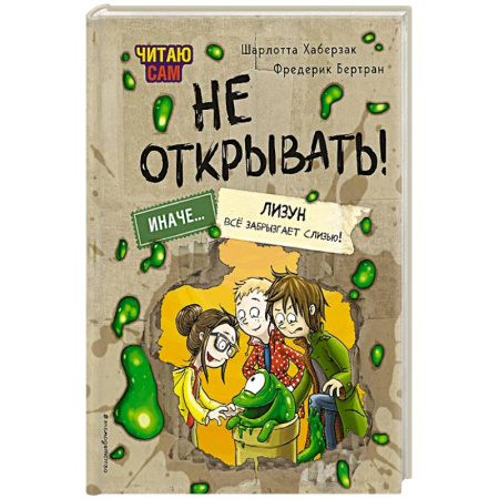 Мистика. Фантастика. Фэнтези, книга Читаю сам. Не открывать! Иначе лизун всё забрызгает слизью! заказать