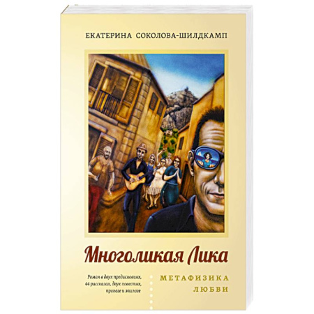 Эзотерические учения, книга Многоликая Лика. Метафизика любви заказать