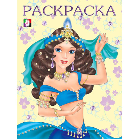 Раскраски с принцессами, куклами, Барби, книга Восточная царевна заказать