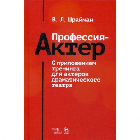 Культура, искусство, книга Профессия - актер. С приложением тренинга для актеров драматического театра заказать