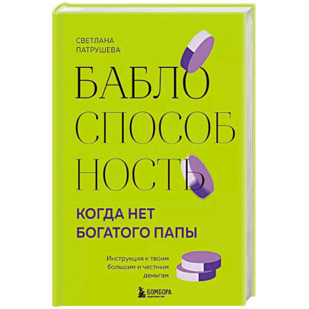 Психология личности, книга Баблоспособность. Когда нет богатого папы. Инструкция к твоим большим и честным деньгам заказать